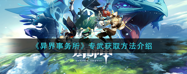 异界事务所专武获取方法是什么