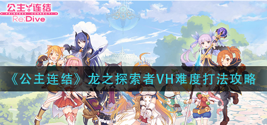 公主连结龙之探索者VH难度怎么打