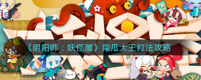 阴阳师妖怪屋南瓜大王怎么打