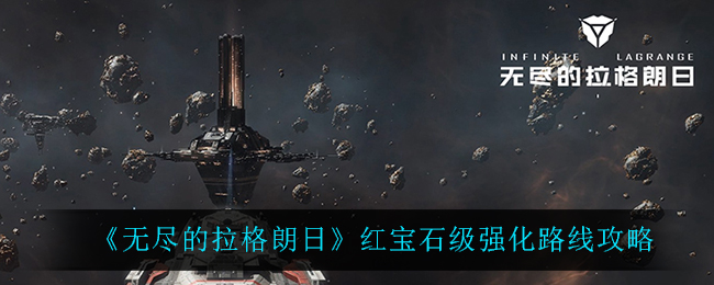 无尽的拉格朗日红宝石级强化路线是什么