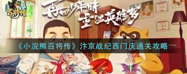小浣熊百将传汴京战纪西门庆怎么通关