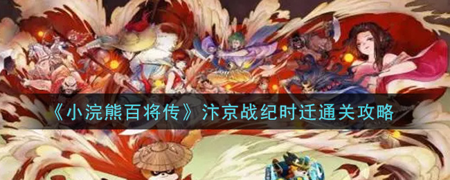 小浣熊百将传汴京战纪时迁怎么通关