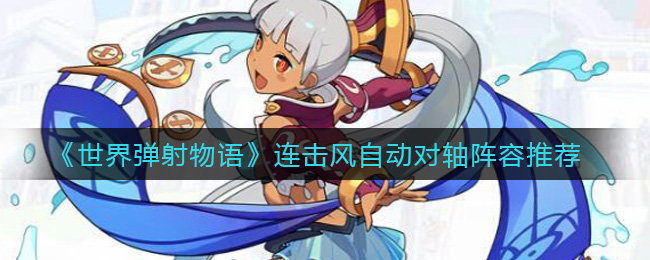 世界弹射物语连击风自动对轴阵容怎么搭配