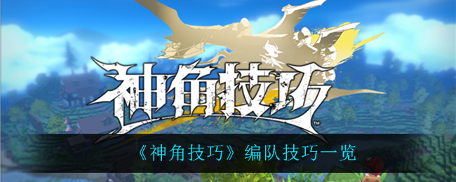 神角技巧有什么编队技巧
