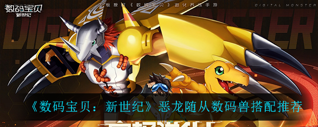 数码宝贝新世纪恶龙随从数码兽怎么搭配
