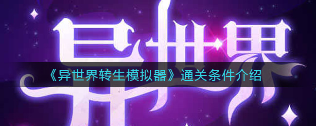 异世界转生模拟器通关条件是什么