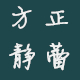 方正静蕾简体