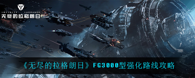无尽的拉格朗日FG3000型强化路线怎么选择