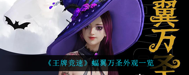 王牌竞速蝠翼万圣外观怎么样