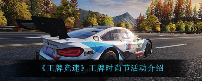 王牌竞速王牌时尚节活动怎么玩