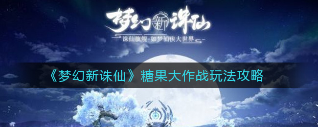 梦幻新诛仙糖果大作战怎么玩