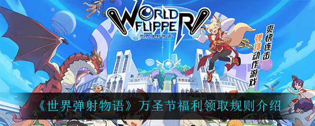 世界弹射物语万圣节福利领取规则是什么