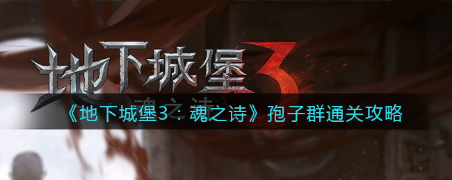 地下城堡3魂之诗孢子群怎么通关