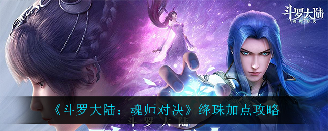 斗罗大陆魂师对决绛珠怎么加点
