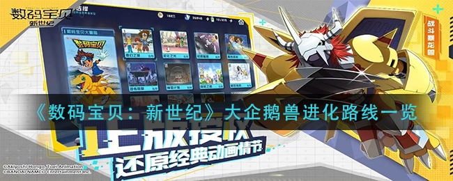 数码宝贝新世纪大企鹅兽进化路线是什么