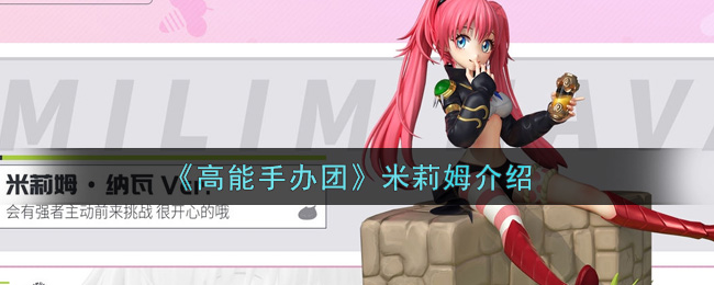 高能手办团米莉姆怎么样