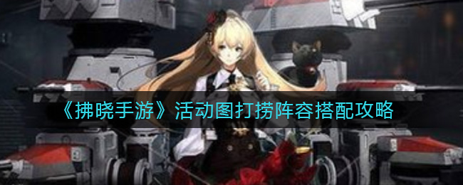 拂晓手游活动图打捞阵容怎么搭配