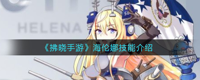 拂晓手游海伦娜技能怎么样