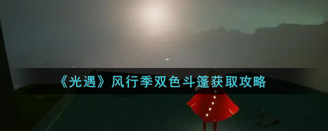 光遇风行季双色斗篷怎么获取