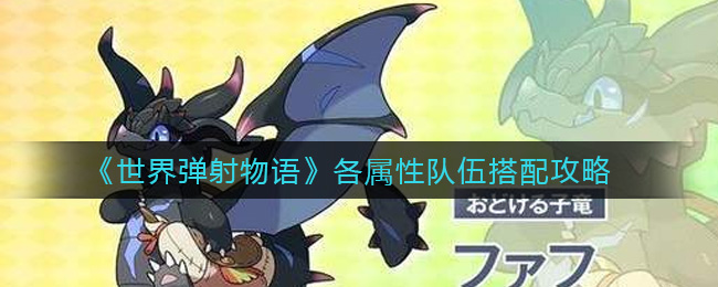 世界弹射物语各属性队伍怎么搭配