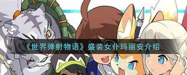 世界弹射物语盛装女仆玛丽安怎么样