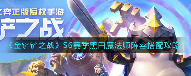 金铲铲之战S6赛季黑白魔法师阵容怎么搭配
