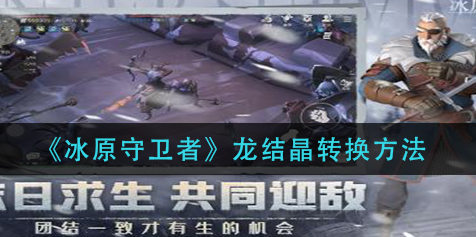 冰原守卫者龙结晶怎么转换