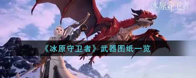 冰原守卫者武器图纸有哪些