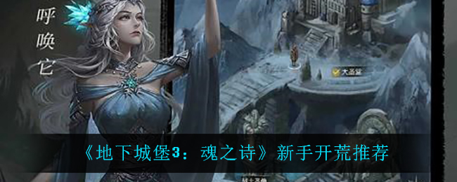 地下城堡3魂之诗新手开荒怎么玩