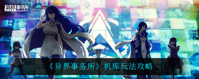 异界事务所机库怎么玩