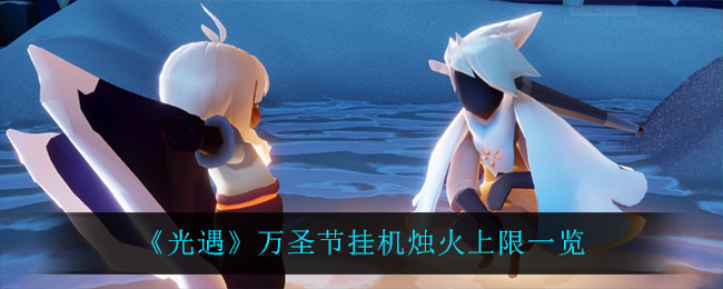 光遇万圣节挂机烛火上限是多少