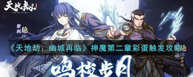 天地劫幽城再临神魔第二章彩蛋怎么触发