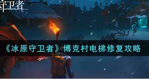 冰原守卫者博克村电梯怎么修复