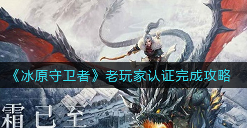 冰原守卫者老玩家认证怎么完成