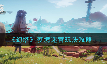 幻塔梦境迷宫怎么玩