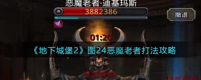 地下城堡2图24恶魔老者迪基玛斯怎么打