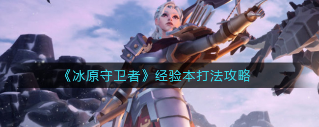 冰原守卫者经验本怎么打