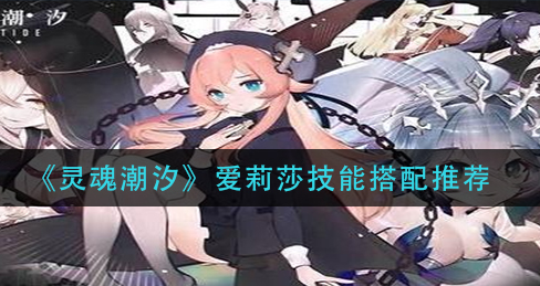 灵魂潮汐爱莉莎技能怎么搭配