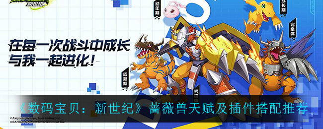 数码宝贝新世纪蔷薇兽天赋插件怎么搭配