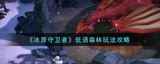 冰原守卫者低语森林怎么玩