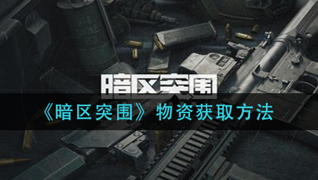 暗区突围物资怎么获取