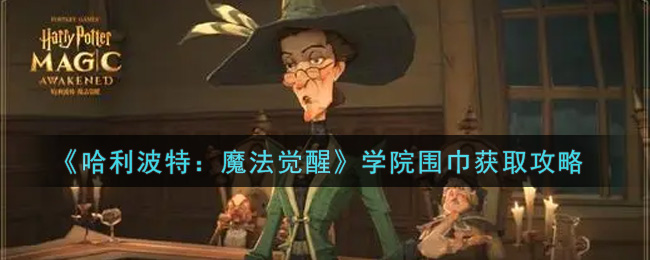 哈利波特魔法觉醒学院围巾怎么获取