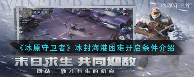 冰原守卫者冰封海港困难开启条件是什么