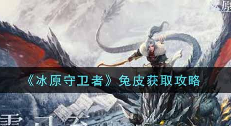冰原守卫者兔皮怎么获取