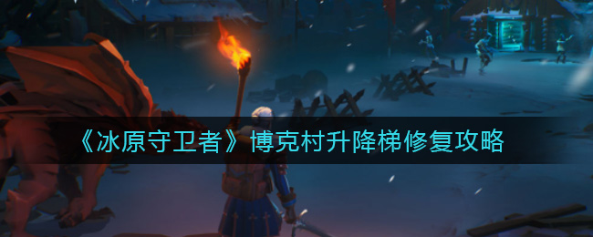 冰原守卫者博克村升降梯怎么修复