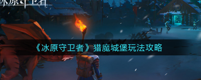 冰原守卫者猎魔城堡怎么玩
