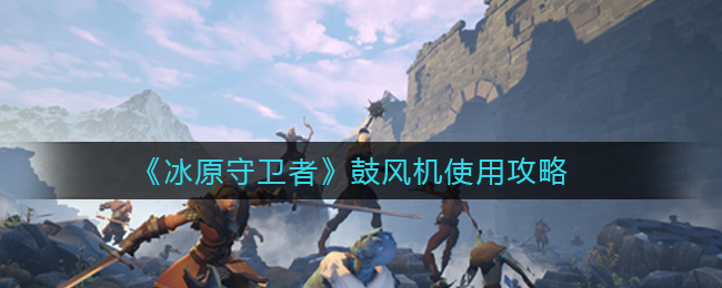 冰原守卫者鼓风机怎么使用