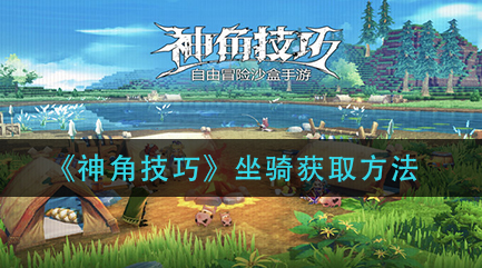 神角技巧坐骑怎么获取