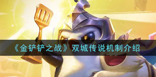 金铲铲之战双城传说机制是什么