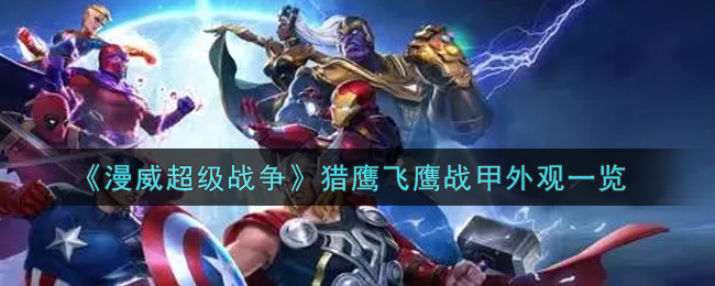 漫威超级战争猎鹰飞鹰战甲外观怎么样